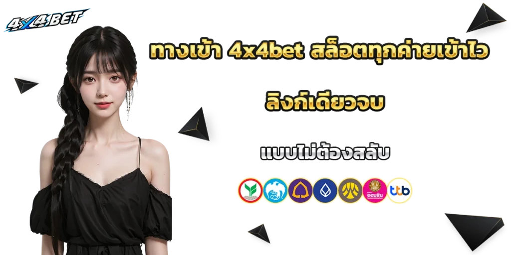 ทางเข้า 4x4bet