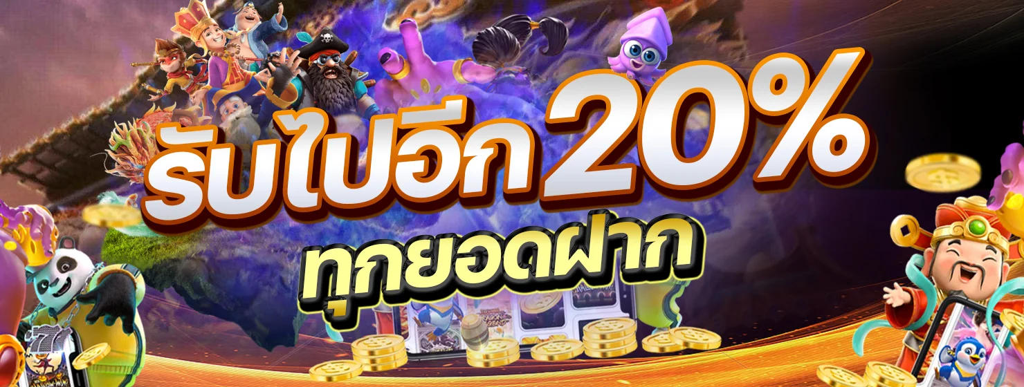 รับไปอีก 20% ทุกยอดฝาก