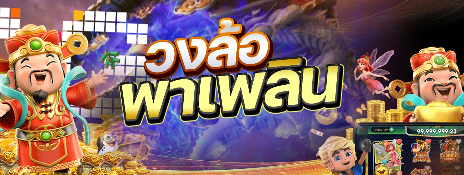 วงล้อพาเพลิน
