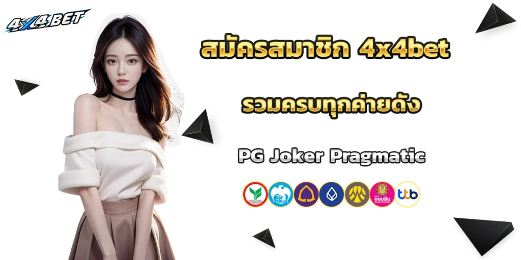 สมัครสมาชิก 4x4bet