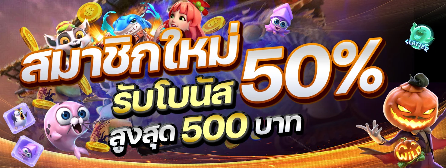 สมาชิกใหม่รับโบนัส 50%