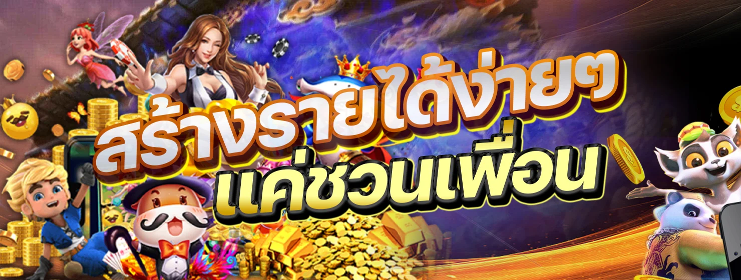 สร้างรายได้ง่ายๆแค่ชวนเพื่อน