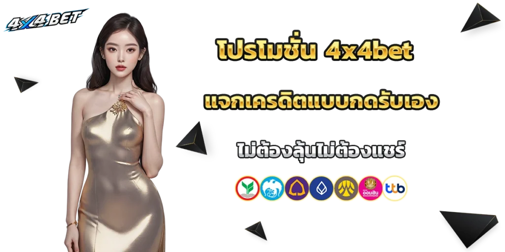 โปรโมชั่น 4x4bet